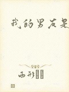 我的男友是怪物封面