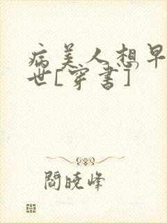 病美人想早点去世[穿书]