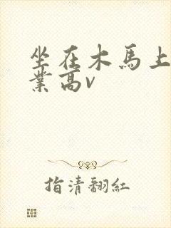 坐在木马上写作业高v封面