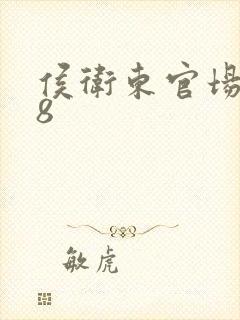 侯卫东官场笔记8