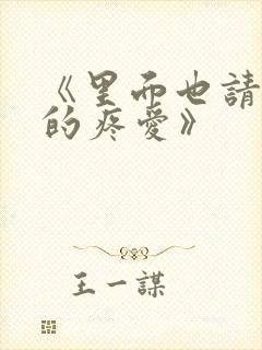 《里面也请好好的疼爱》封面