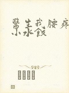 医生我腰疼肉馅小水饺封面