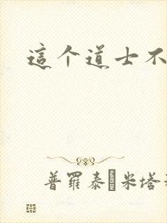 这个道士不好惹