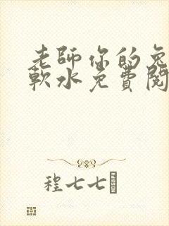 老师你的兔子好软水免费阅读