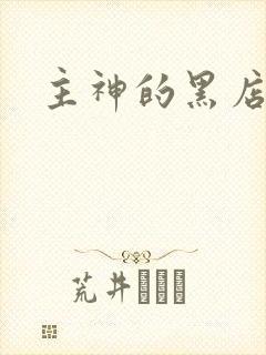 主神的黑店