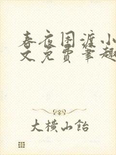 春夜困渡小说全文免费笔趣阁无弹窗封面