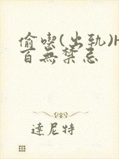 偷吃(出轨)H百无禁忌