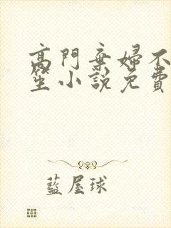 高门弃妇不落言笙小说免费阅读