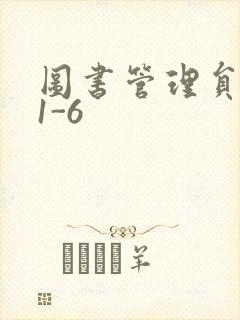 图书管理员雪叶1-6