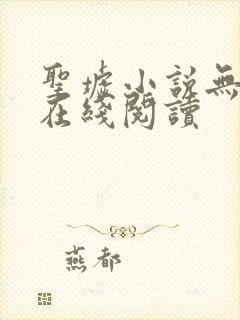 圣墟小说无删减在线阅读封面