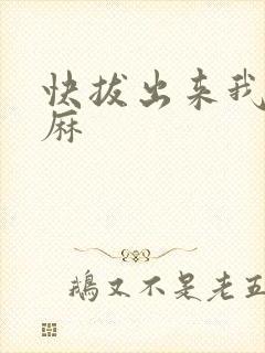 快拔出来我是麻麻