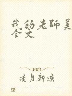 我的老师美如妖全文封面