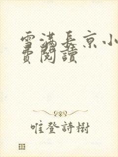 雪满长京小说免费阅读