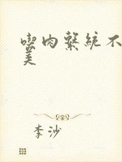 吃肉系统不断变美