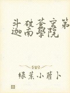 斗破苍穹第6季迦南学院