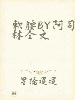 软腰BY阿司匹林全文
