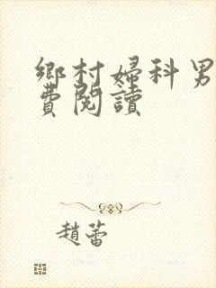 乡村妇科男医免费阅读