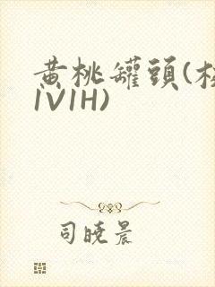 黄桃罐头(校园1V1H)