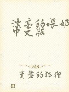 漂亮的喂奶人妻中文版
