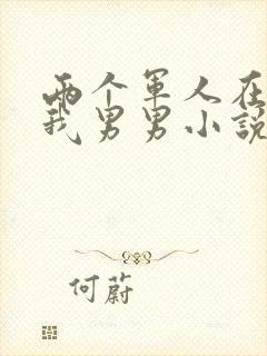 两个军人在车里我男男小说