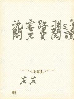 沈雾路渊s笔趣阁免费阅读无弹窗