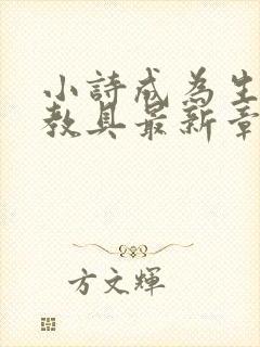 小诗成为生物课教具最新章节