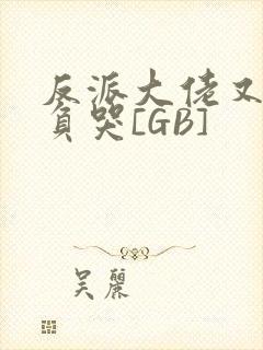 反派大佬又被欺负哭[GB]封面