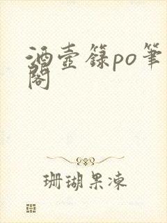 酒壶箓po笔趣阁