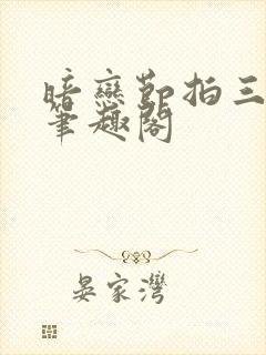 暗恋节拍三三娘笔趣阁封面