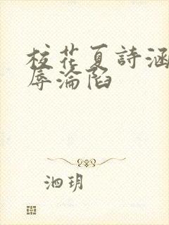 校花夏诗涵的屈辱沦陷封面