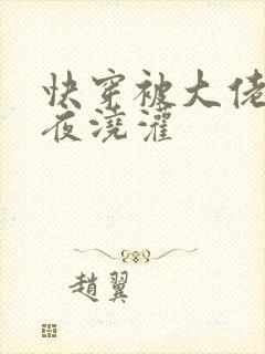 快穿被大佬们日夜浇灌封面