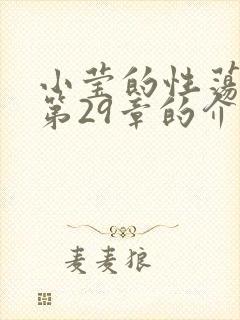 小莹的性荡生活第29章的介绍