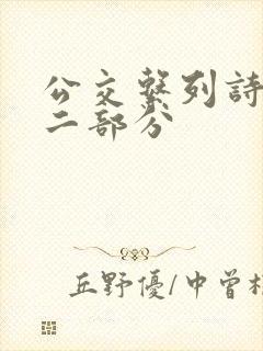 公交系列诗晴第二部分