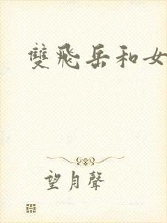 双飞岳和女