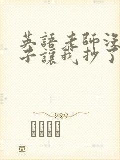 英语老师没戴罩子让我抄了