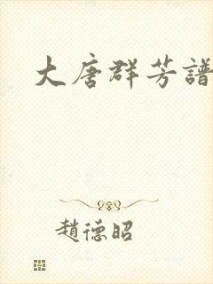 大唐群芳谱封面