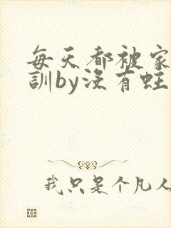 每天都被家主教训by没有蛀牙的