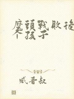 魔头战败后多了个孩子