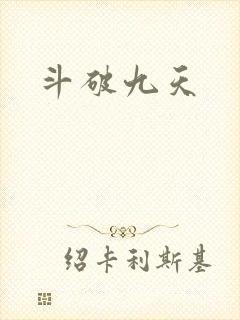 斗破九天