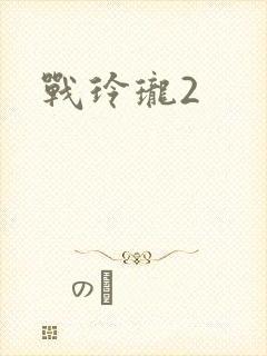 战玲珑2
