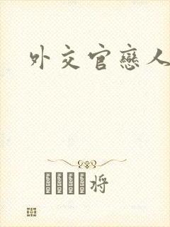 外交官恋人小说