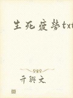生死疲劳txt