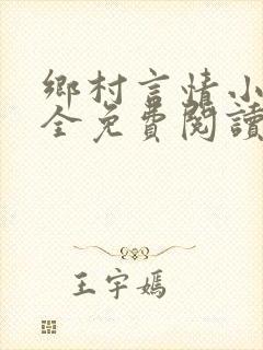 乡村言情小说大全免费阅读