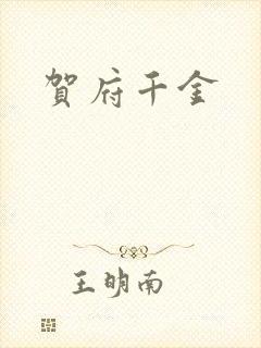 贺府千金封面