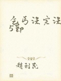 乞丐没完没了65节