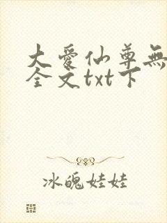 大爱仙尊无删改全文txt下