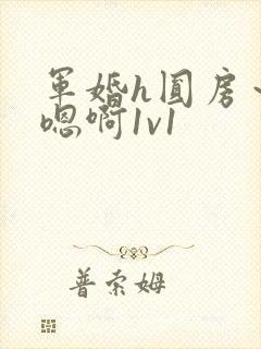 军婚h圆房～h嗯啊1v1