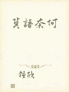 莫语奈何