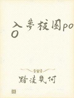 入梦校园poPO