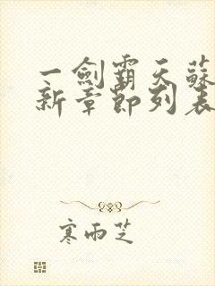 一剑霸天苏信最新章节列表封面